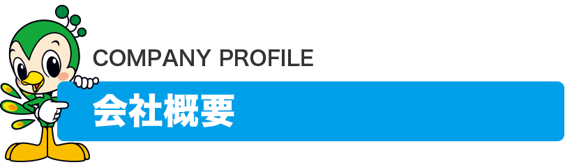 会社概要