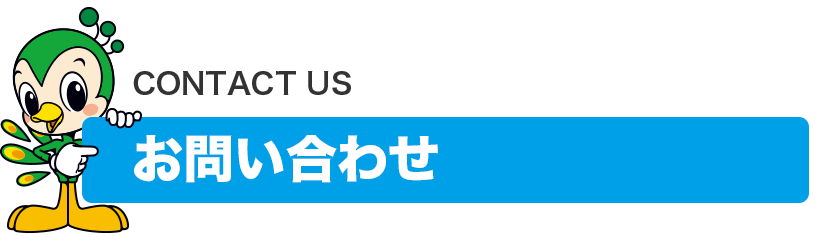お問い合わせ