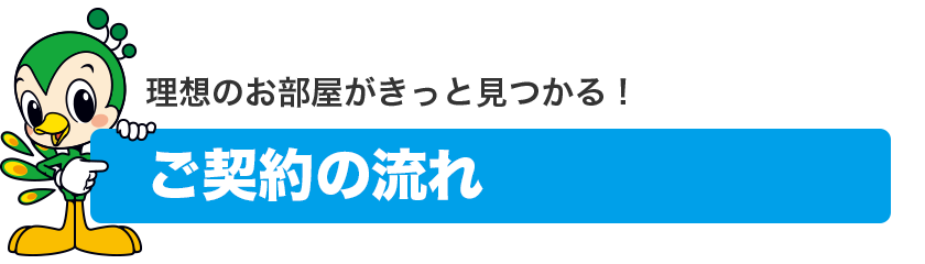 ご契約の流れ