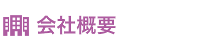 会社概要