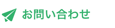 お問合せ