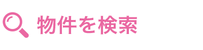 物件検索