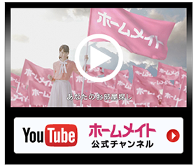 ホームメイト