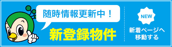 新登録物件