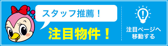 注目物件