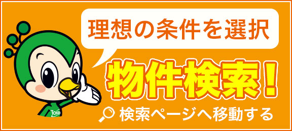 物件検索
